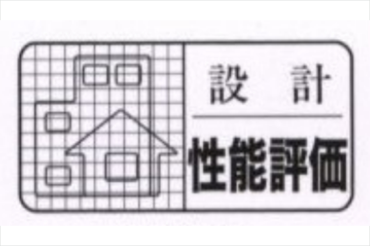 グランセンス吉川美南ステーションコートの住宅性能表示制度